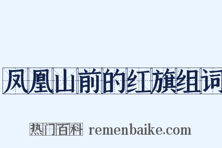 凤凰山前的红旗组词是什么意思的图片